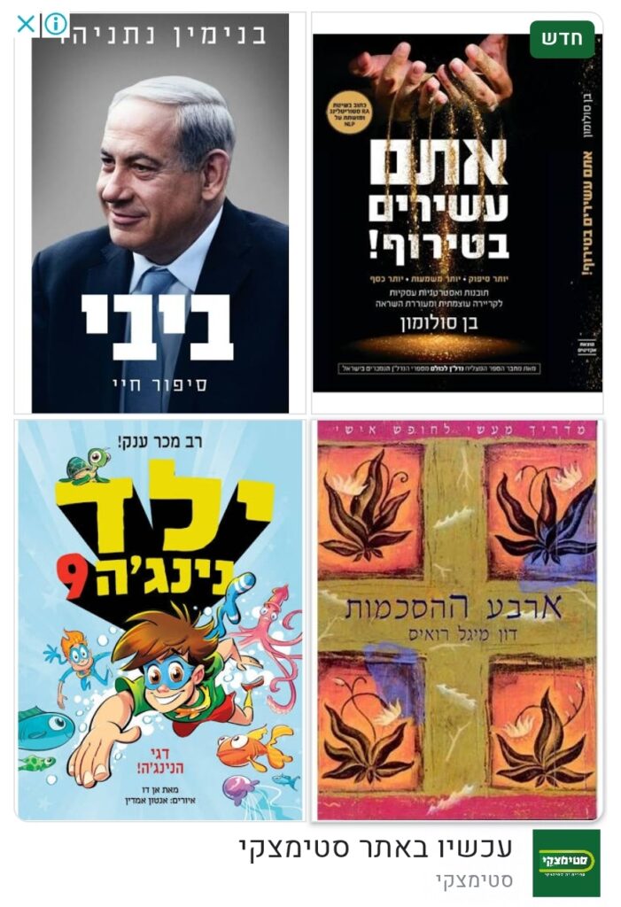 טופ 10 בישראל - מהספרים המובילים בישראל בניהול שיווק ועסקים. טעימה מצילומי מסך מאתר סטימצקי.